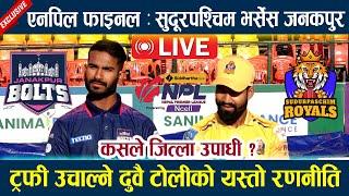  LIVE: एनपिल फाइनल : सुदूरपश्चिम भर्सेस जनकपुर l कसले जित्ला उपाधी  ? sudurpaschim vs janakpur |NPL