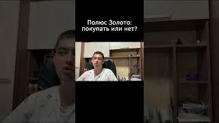 Акции Полюс Золото: покупать или нет?