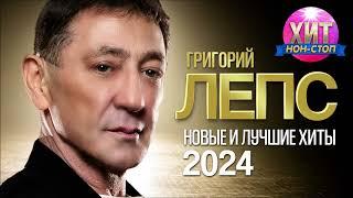 Григорий Лепс - Новые и Лучшие Хиты 2024