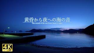 [BGM for restful sleep] Sounds of the sea from twilight to night.