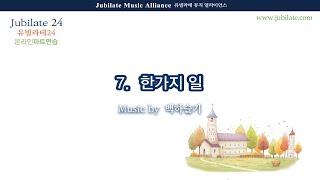 [유빌라테 24집] 07. 백하슬기 - 한가지 일