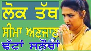 SEEMA ANJAAN II ਲੋਕ ਤੱਥ II Song at " ਢੱਟਾਂ ਸਨੌਰਾਂ  " by JassiTV