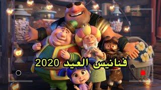 جميع فواصل او فنانيس العيد 2020  HD