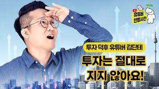 '투자왕' 김단테, "공부 할 자신 없으면 투자하지 마세요"