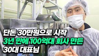 건강식품 제조로 3년만에 100억대 회사 만든 30대 대표님