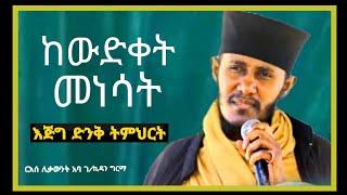 ለኔ የኢትዮጵያ ትንሣኤ ማለት...||ርእሰ ሊቃውንት አባ ገ/ኪዳን ግርማ||እጅግ ድንቅ ትምህርት||@meazakidusan