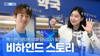 [:D풀이] 맥스 콘드로이틴 1200 광고의 뒷이야기 공개합니다.