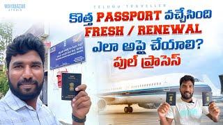 How to Apply Passport Online or Renewal  | Telugu Traveller