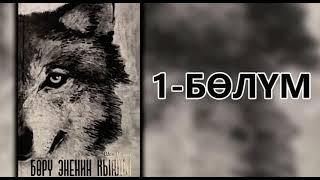 "Бөрү эненин кыялы" - Асель Токсоналиева | 1-бөлүм | Кыргызча аудио китеп | Укма Китеп