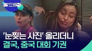 ‘눈찢는 사진’ 올리더니 결국, 중국 대회 기권 [월드 플러스] / KBS  2024.10.10.