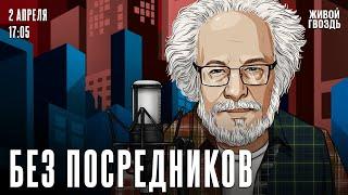 Алексей Венедиктов*. Без посредников / 02.04.25