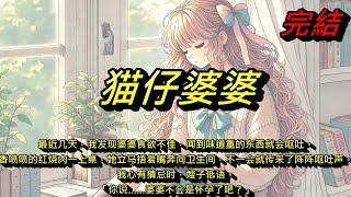 【貓仔說書】貓仔婆婆—最近幾天，我發現婆婆食慾不佳，聞到味道重的東西就會嘔吐。紅燒肉一上桌，她立刻摀著嘴奔向衛生間，不一會就傳來了嘔吐聲。我嫂子低語。「你說…婆婆不會是懷孕了吧？」#完結  #短篇