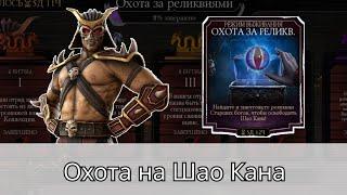 Охота за реликвиями, баг и крутая команда для Шао Кана | Mortal Kombat Mobile