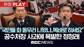 "국민들 화 돋우러 나왔나..똑바로 하세요" 공수처장 사과에 폭발한 정청래-[현장PLAY]MBC뉴스 2025년 1월 7일