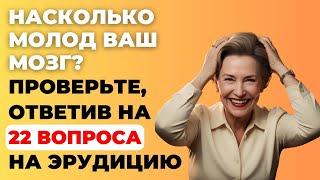 НАСКОЛЬКО МОЛОД ВАШ МОЗГ? Тест на эрудицию #89