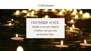 Духовний діагноз | Щоденне християнське читання “Хліб Наш Насущний” | 29 квітня 2022