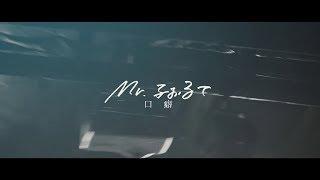Mr.ふぉるて -  口癖【Official Music Video】