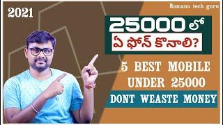 Best mobiles under 25000 in telugu ll Ramana tech guru ll