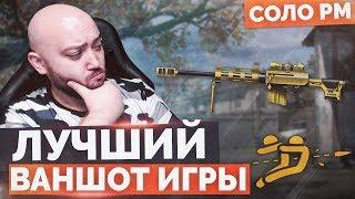 WarFace  ЛУЧШИЙ ВАНШОТ В 2019  СОЛО РМ - ЗОЛОТОЙ БУШМАСТЕР