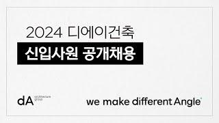 [dA Recruit] 디에이건축 2024년도 신입사원 공개채용