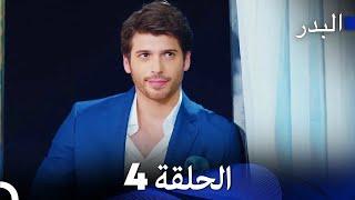 FULL HD (Arabic Dubbing) مسلسل البدر الحلقة 4