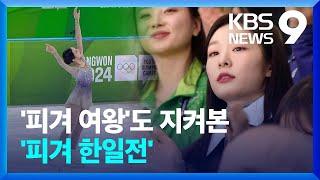 피겨 한일전에 유명인사까지 총출동…신지아 아름다운 비상 [9시 뉴스] / KBS 2024.01.30.