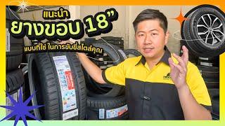 SUV CUV PPV ยางรถยนต์ขอบ 18 ยี่ห้อไหนดี รุ่นไหนใช่ เหมาะการขับขี่สไตล์คุณ  HT AT, RT, MT By ไทร์บิด