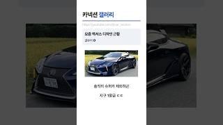 요즘 렉서스 디자인 근황 지구최강설 도는 이유 ㄷㄷ