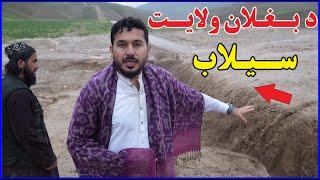 په بغـلان ولایـت کې د سیلابونو زیانونه | Dangerous flood | New 2024 | سیل خطرناک در بغلان New 2024