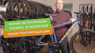 Какие велосипеды я рекомендую купить в Беларуси и почему