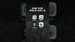 아이폰 홈화면 꾸미기 #흑백아이콘 #아이폰꾸미기