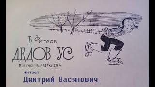 Василий Фирсов. Дедов ус. Читает Дмитрий Васянович