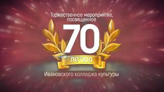 70-летие Ивановского колледжа культуры. Часть 1
