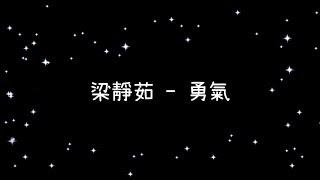 梁靜茹  勇氣《歌詞》