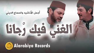 Alarabiya Records - Fik rjana (The Best of Anachid) | (محمد زين – الغني فيك رجانا (فيديو كليب حصري