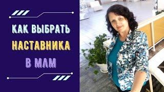 Как ВЫБРАТЬ НАСТАВНИКА в сетевом бизнесе.  Спонсор в МЛМ бизнесе.