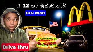 Macdonald USA  12:00 AM I මැක්ඩොනල්ඩ් අවම පඩිය $20 | driive thru 