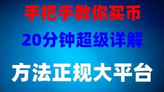 中国可以使用什么加密货币交易所#在中国如何买USDT#如何下载欧易app #美国加密货币监管机构，#大陆如何购买eth，#如何买U|#比特币交易平台有哪些，#人民币买入卖出意思##如何玩比特币