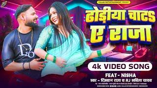 #Video |  Dhoriya Chhat Raja | #Rizwan Raja RJ & Soniya Agarwal | #fat Nisha | #bhojpuri #viralvideo