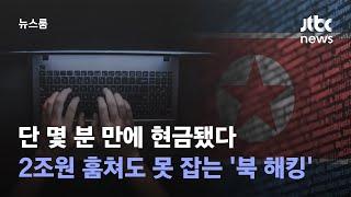 "북 해킹한 암호화폐, 단숨에 현금화"…지난해만 2조 탈취 / JTBC 뉴스룸