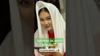 Аружан ақ келін атанды  #qoslike #кослайк #Косылайык #shortvideo #shortsvideo #shorts #reels #rek