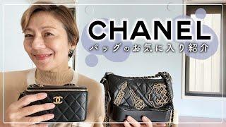 【バッグ紹介】CHANELのお気に入りバッグを紹介するよ〜！