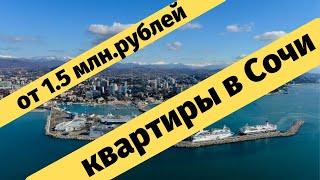 Квартира в Сочи. Купить недвижимость в Адлере / Новостройки Сочи.Квартиры от застройщика в ЖК.NEDVEX