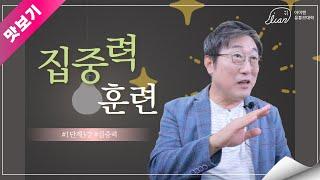 집중력 훈련!! 아이캔유튜브대학 맛보기 영상.  나다운 삶을 만들어 가시려면 iCanU로. 피어오르는 가능성, 나를 찾아온 공부의 봄. 함께 해봐요~