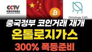 온톨로지가스 ONG 중국코인시장 개방 400% 상승나옵니다. #온톨로지 #온톨로지가스 #ONG