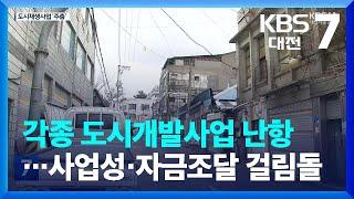 각종 도시개발사업 난항…사업성·자금조달 걸림돌 / KBS  2023.02.16.