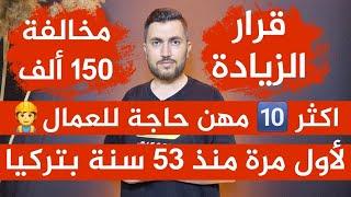 اكثر  مهن حاجة للعمال لأول مرة منذ 53 سنة 150 الف مخالفةقرار الزيادةتصريح الرئيس عن سوريا