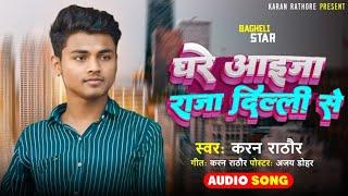 रीवा आइजा हमार राजा दिल्ली से। बघेली Hit #Song #Karan Rathore