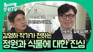 [신년특집] 김영하 작가, 한국수목원정원관리원에 떴다!  4편 - 기획전시 공존편(국립세종수목원)