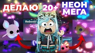 ДЕЛАЮ 20+ НЕОН И МЕГА НЕОН ПИТОМЦЕВ В АДОПТ МИ | Adopt me roblox